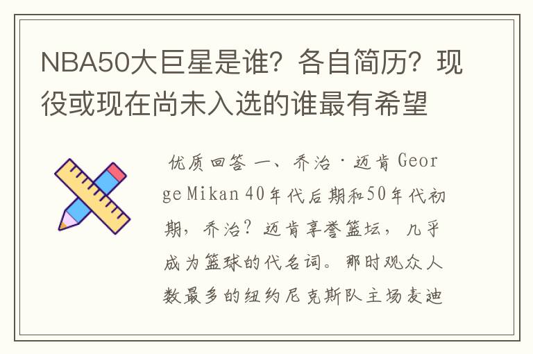 NBA50大巨星是谁？各自简历？现役或现在尚未入选的谁最有希望入选？