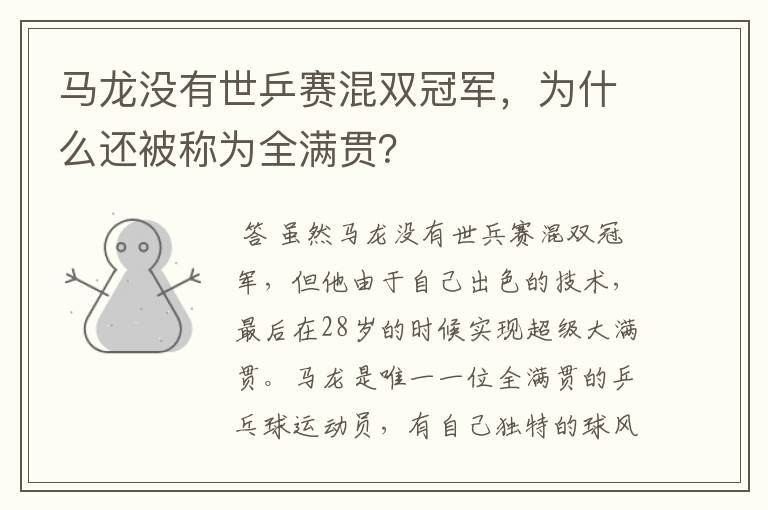 马龙没有世乒赛混双冠军，为什么还被称为全满贯？