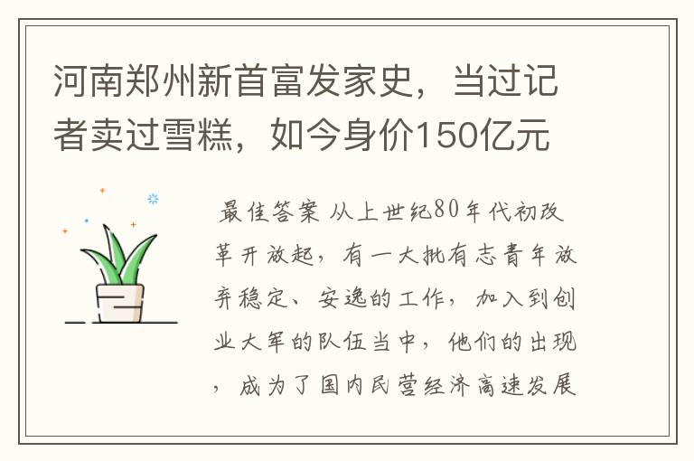 河南郑州新首富发家史，当过记者卖过雪糕，如今身价150亿元