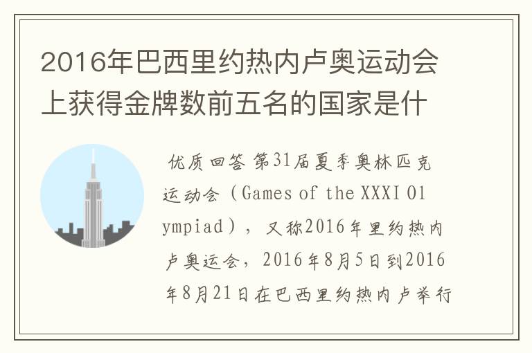 2016年巴西里约热内卢奥运动会上获得金牌数前五名的国家是什么国家？