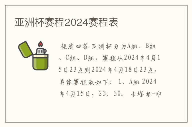 亚洲杯赛程2024赛程表