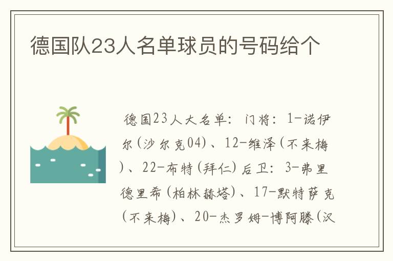 德国队23人名单球员的号码给个