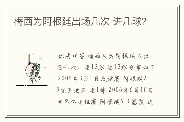 梅西为阿根廷出场几次 进几球？