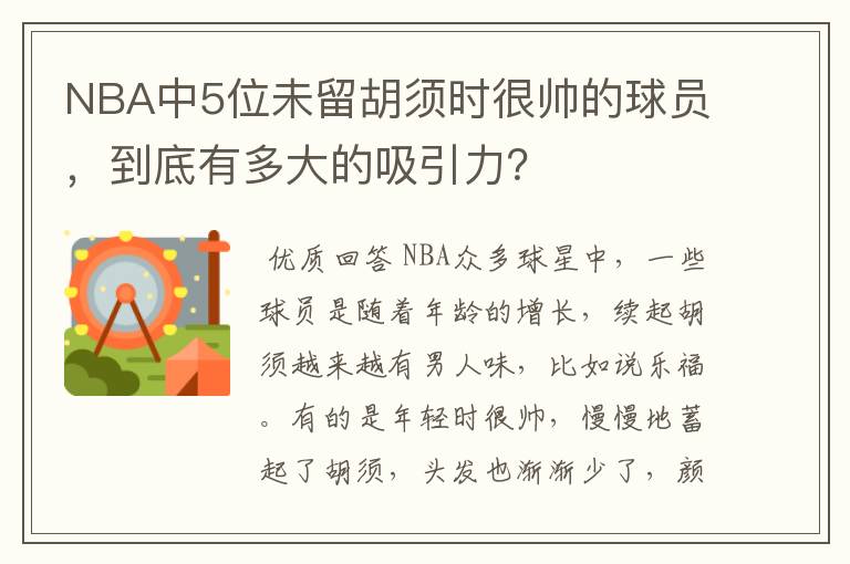 NBA中5位未留胡须时很帅的球员，到底有多大的吸引力？