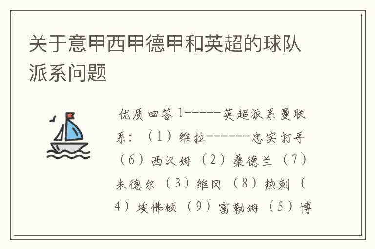 关于意甲西甲德甲和英超的球队派系问题