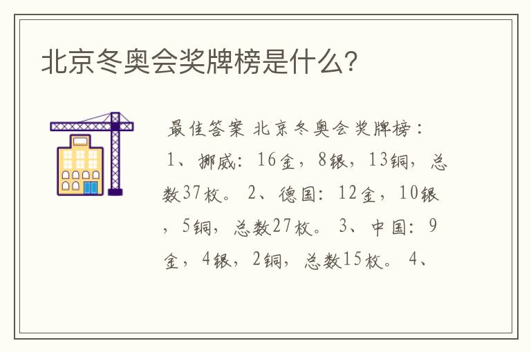 北京冬奥会奖牌榜是什么？