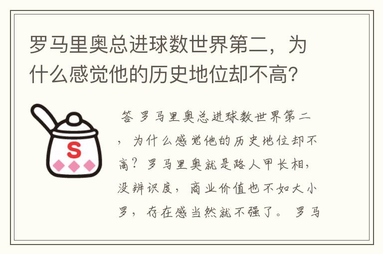 罗马里奥总进球数世界第二，为什么感觉他的历史地位却不高？