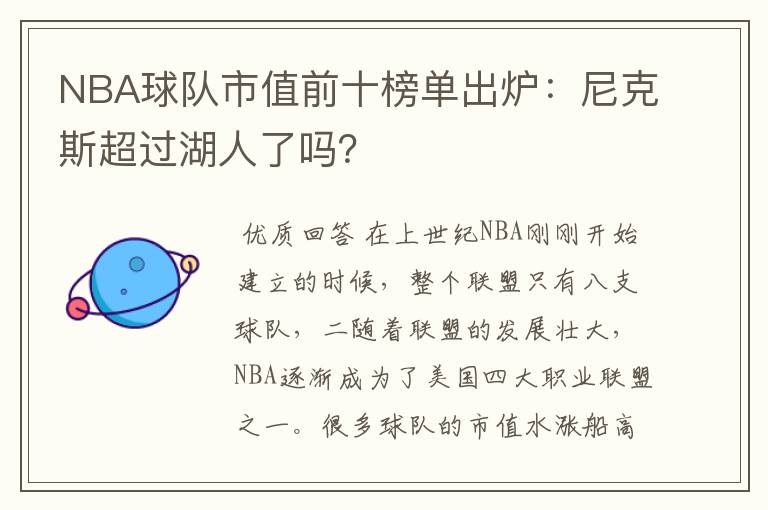 NBA球队市值前十榜单出炉：尼克斯超过湖人了吗？