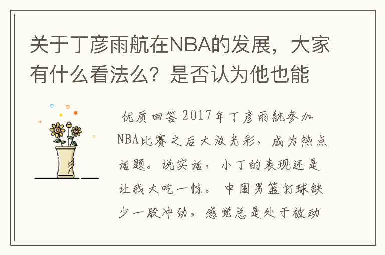 关于丁彦雨航在NBA的发展，大家有什么看法么？是否认为他也能成为像姚明、林书豪一样的一线首发队员呢