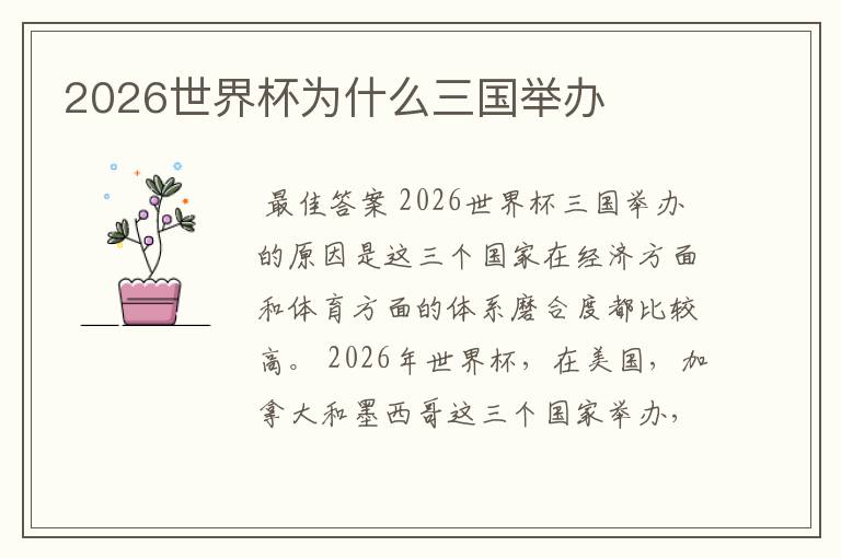 2026世界杯为什么三国举办