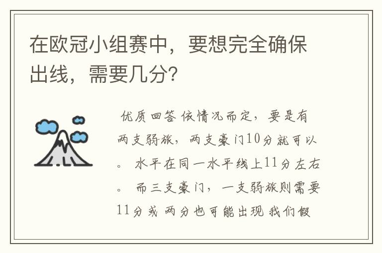 在欧冠小组赛中，要想完全确保出线，需要几分？