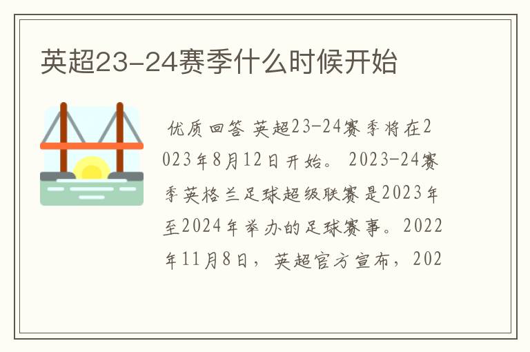 英超23-24赛季什么时候开始