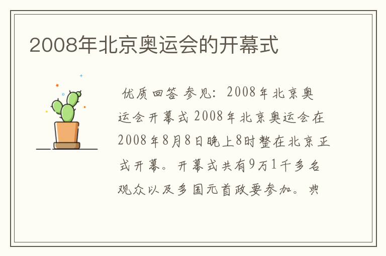 2008年北京奥运会的开幕式