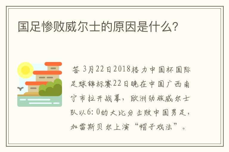 国足惨败威尔士的原因是什么？