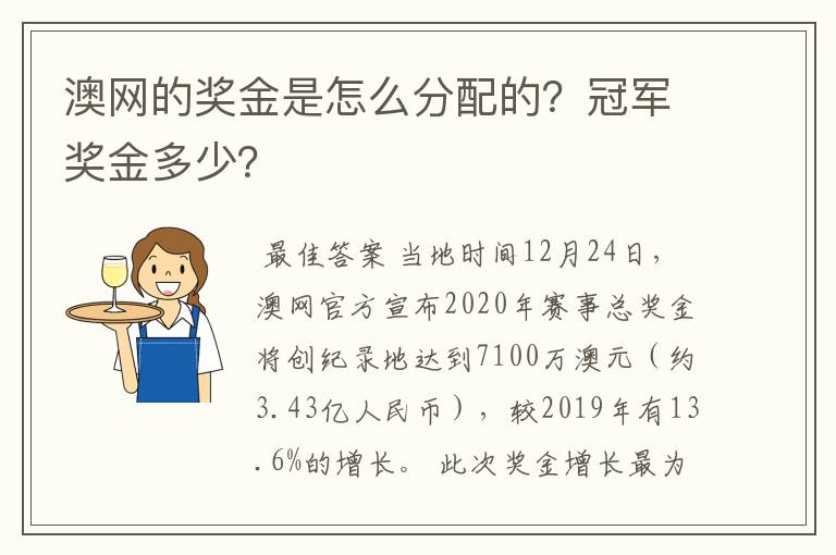 澳网的奖金是怎么分配的？冠军奖金多少？