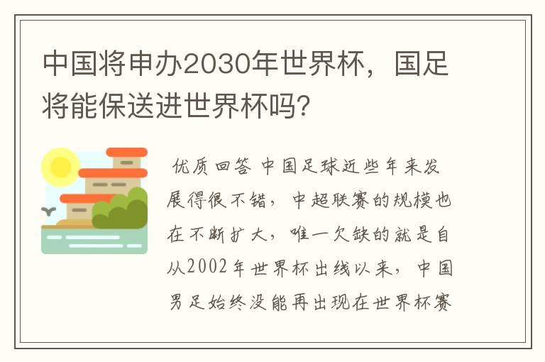 中国将申办2030年世界杯，国足将能保送进世界杯吗？