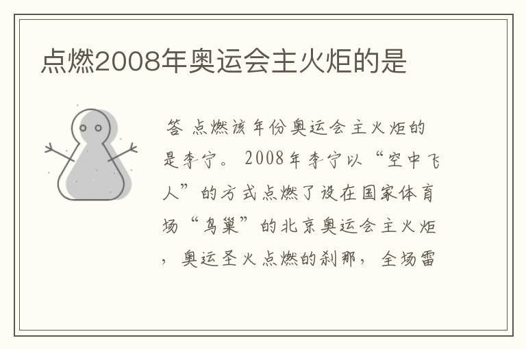 点燃2008年奥运会主火炬的是