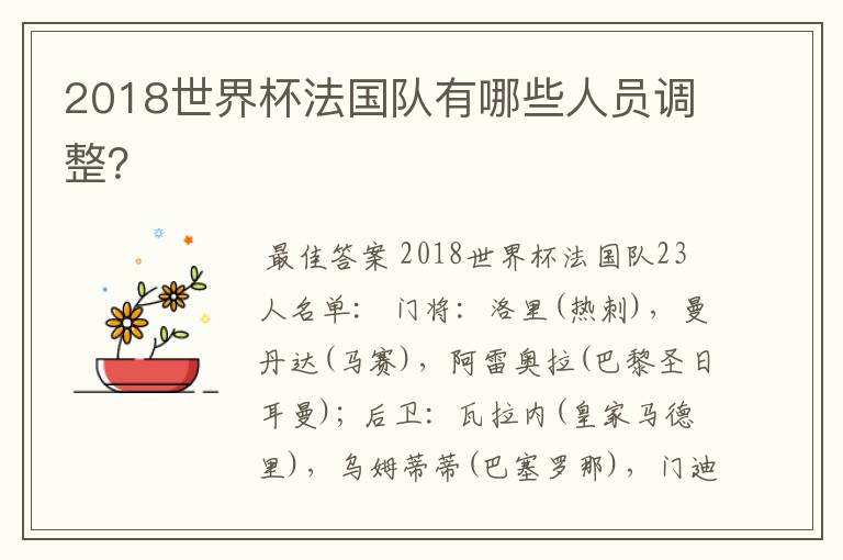 2018世界杯法国队有哪些人员调整？