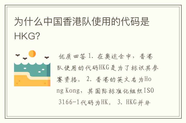 为什么中国香港队使用的代码是HKG？