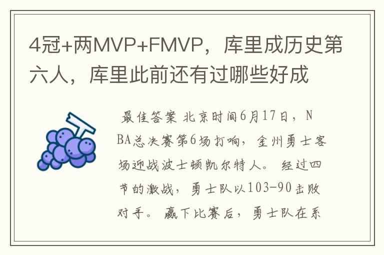 4冠+两MVP+FMVP，库里成历史第六人，库里此前还有过哪些好成绩？