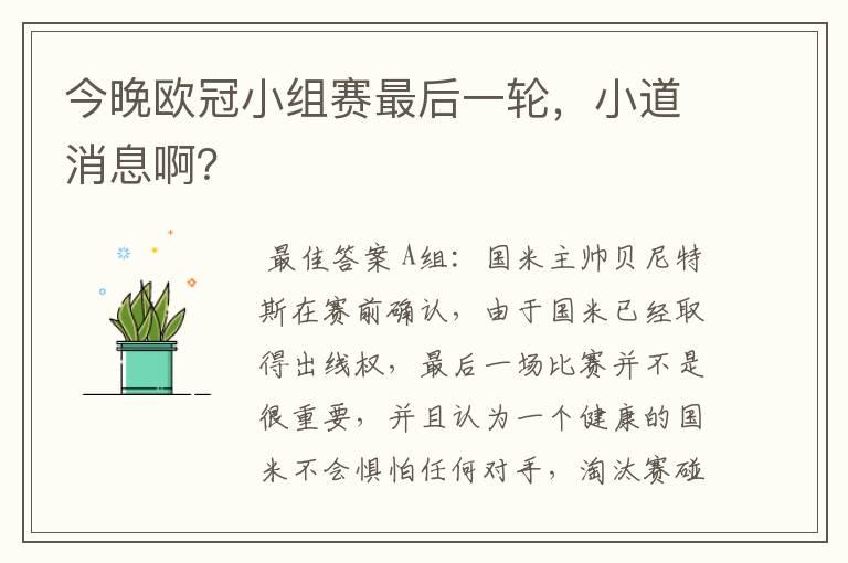 今晚欧冠小组赛最后一轮，小道消息啊？