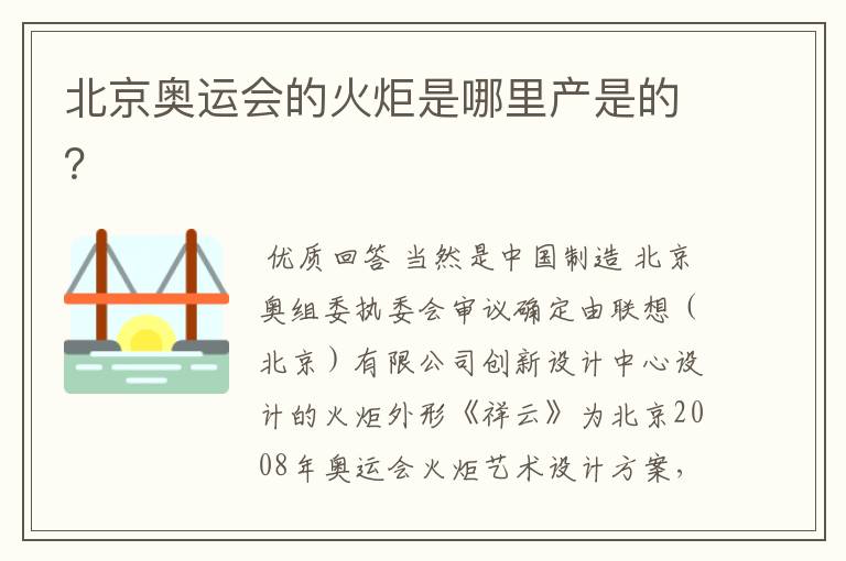 北京奥运会的火炬是哪里产是的？