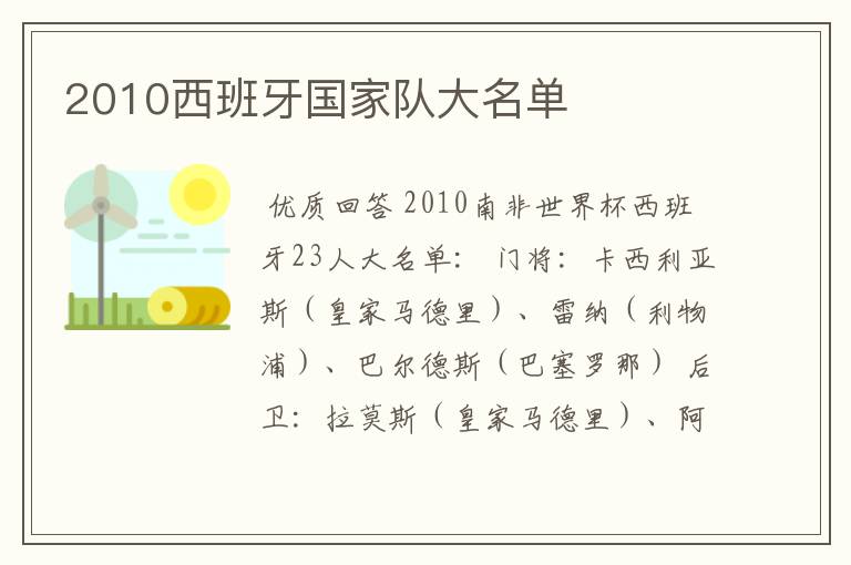 2010西班牙国家队大名单