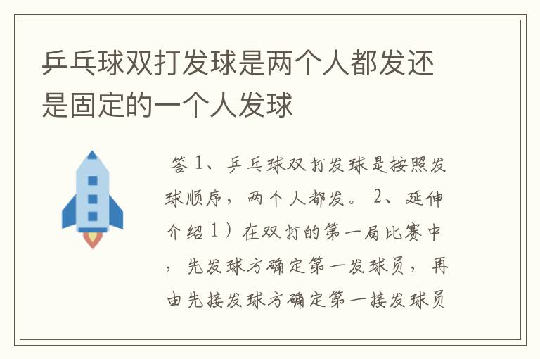 乒乓球双打发球是两个人都发还是固定的一个人发球