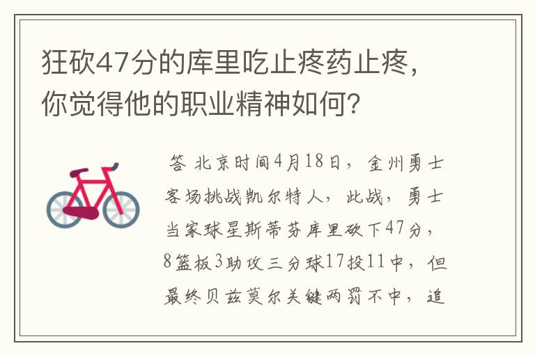 狂砍47分的库里吃止疼药止疼，你觉得他的职业精神如何？