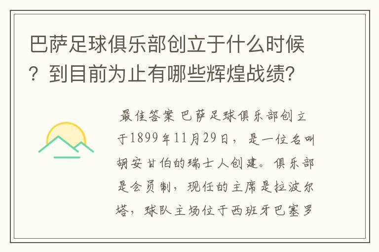 巴萨足球俱乐部创立于什么时候？到目前为止有哪些辉煌战绩？