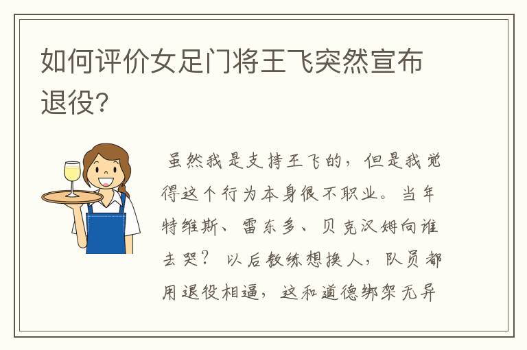 如何评价女足门将王飞突然宣布退役?