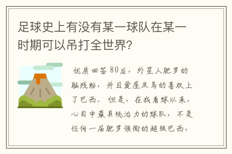 足球史上有没有某一球队在某一时期可以吊打全世界？