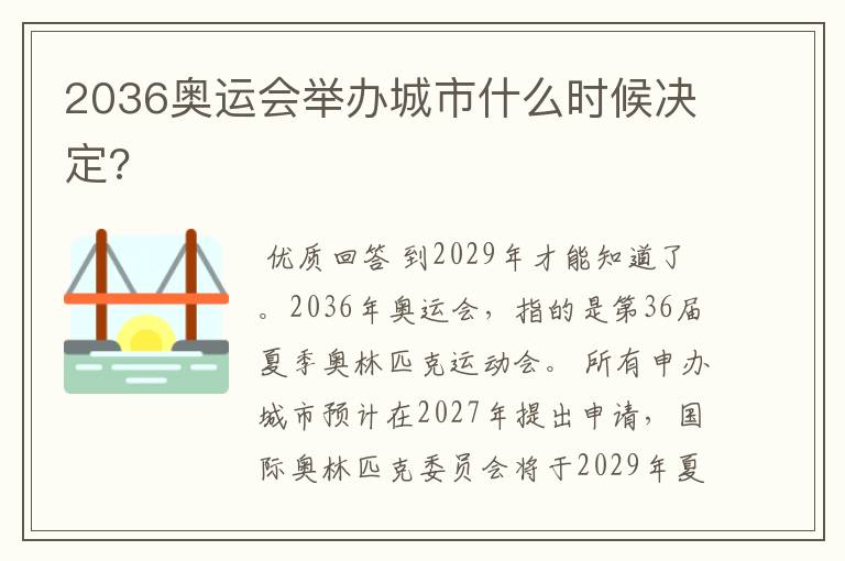 2036奥运会举办城市什么时候决定?