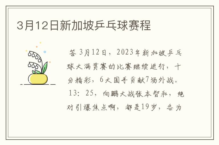 3月12日新加坡乒乓球赛程