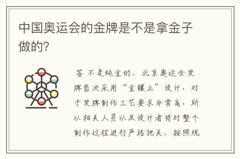 中国奥运会的金牌是不是拿金子做的？