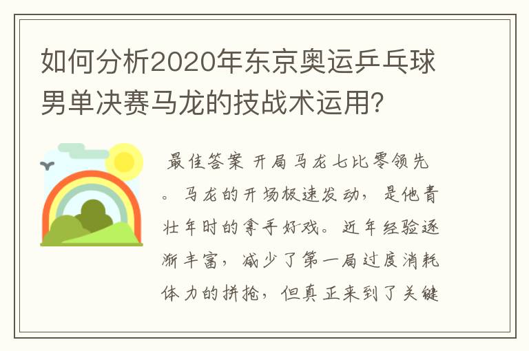 如何分析2020年东京奥运乒乓球男单决赛马龙的技战术运用？