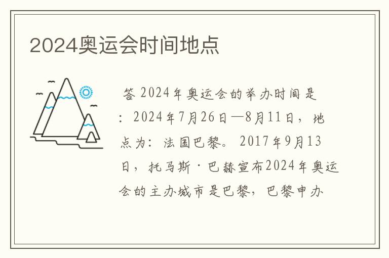 2024奥运会时间地点