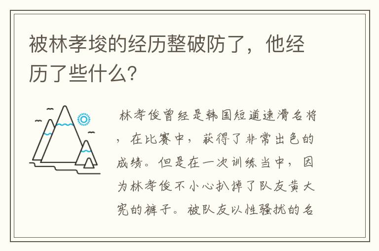 被林孝埈的经历整破防了，他经历了些什么？