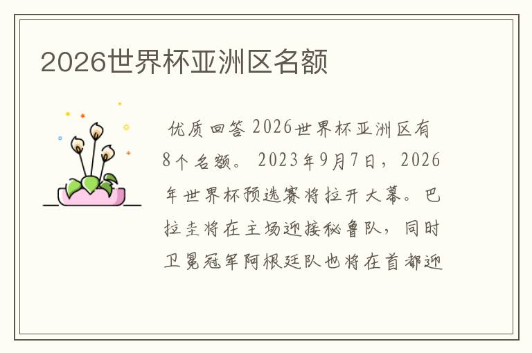 2026世界杯亚洲区名额