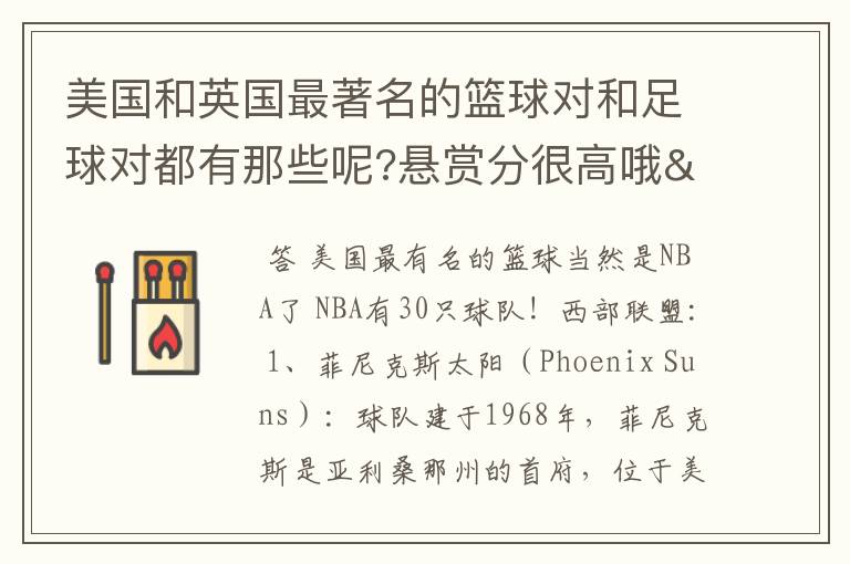 美国和英国最著名的篮球对和足球对都有那些呢?悬赏分很高哦/