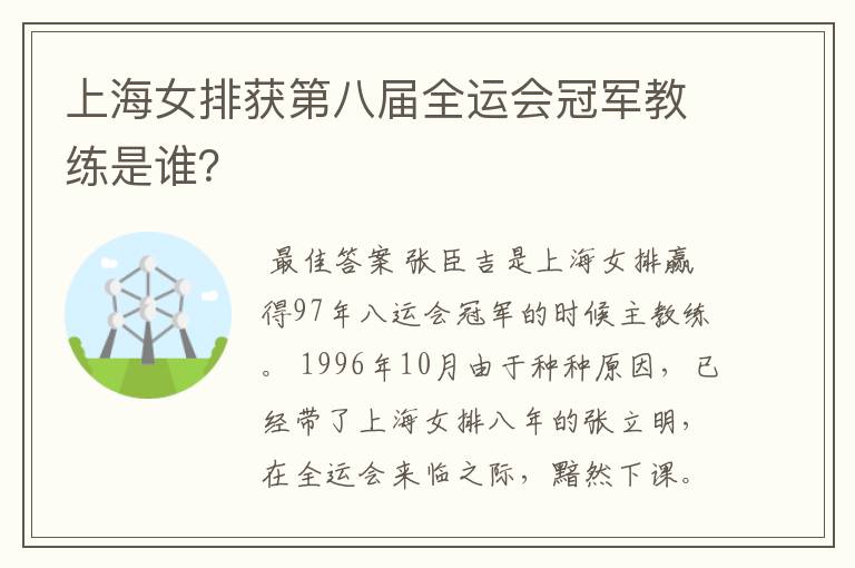 上海女排获第八届全运会冠军教练是谁？