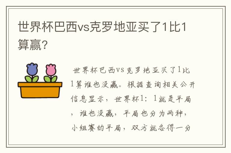 世界杯巴西vs克罗地亚买了1比1算赢?