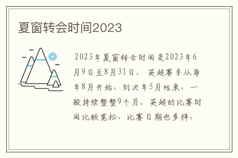 夏窗转会时间2023