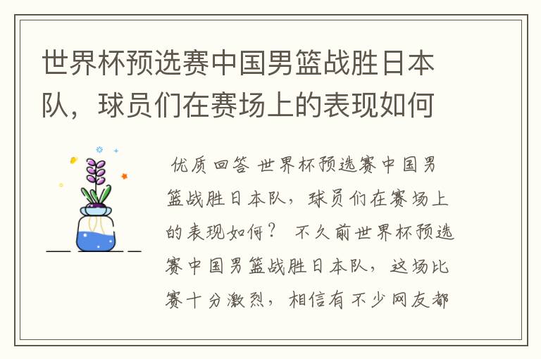 世界杯预选赛中国男篮战胜日本队，球员们在赛场上的表现如何？