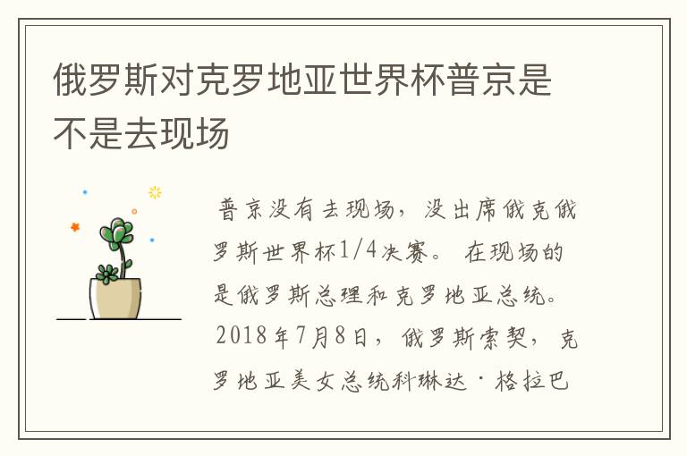 俄罗斯对克罗地亚世界杯普京是不是去现场