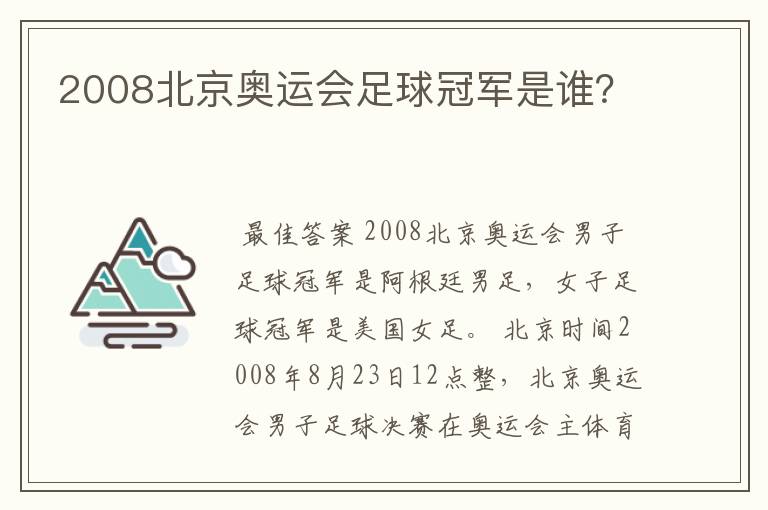 2008北京奥运会足球冠军是谁？