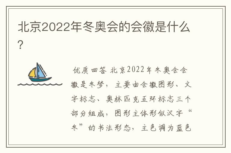 北京2022年冬奥会的会徽是什么？