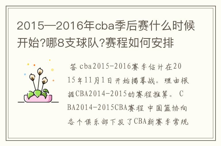 2015—2016年cba季后赛什么时候开始?哪8支球队?赛程如何安排