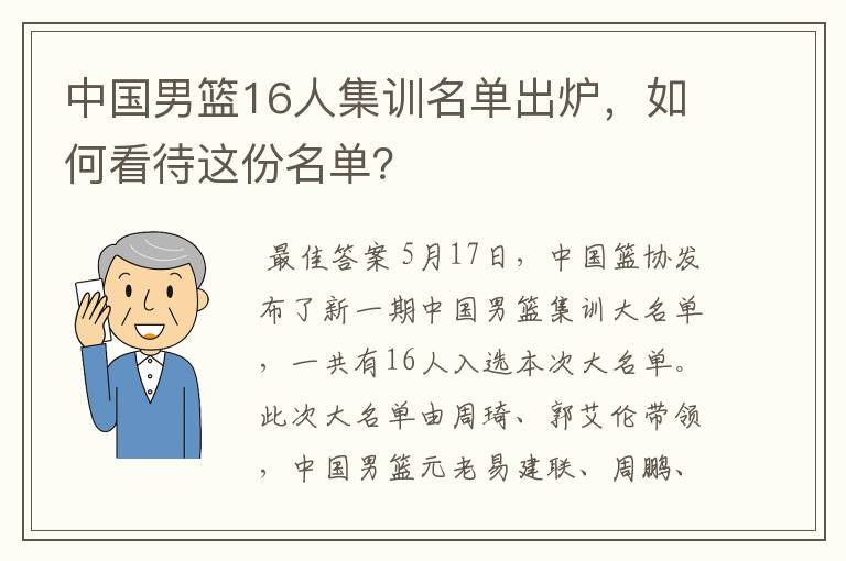 中国男篮16人集训名单出炉，如何看待这份名单？