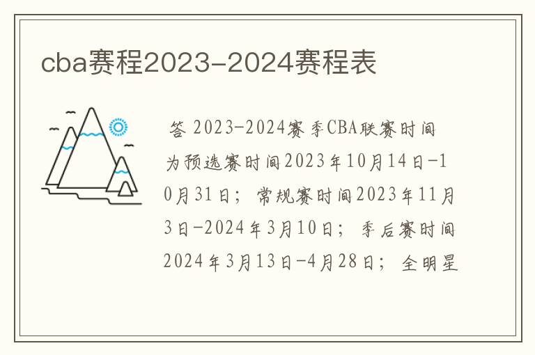 cba赛程2023-2024赛程表